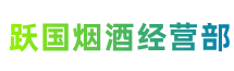 河池市宜州跃国烟酒经营部